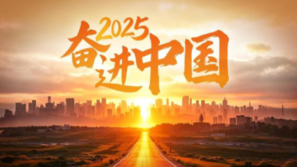 2025，奮進中國